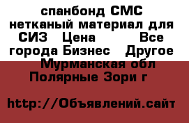 спанбонд СМС нетканый материал для СИЗ › Цена ­ 100 - Все города Бизнес » Другое   . Мурманская обл.,Полярные Зори г.